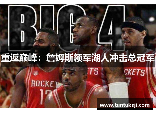 重返巅峰：詹姆斯领军湖人冲击总冠军