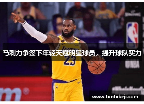 马刺力争签下年轻天赋明星球员，提升球队实力