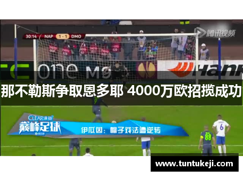 那不勒斯争取恩多耶 4000万欧招揽成功