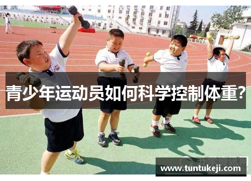 青少年运动员如何科学控制体重？