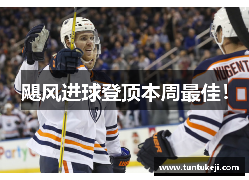 飓风进球登顶本周最佳！