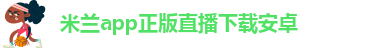 米兰app最新版本官网
